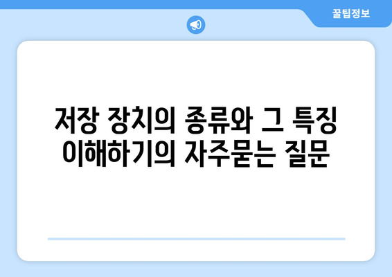 저장 장치의 종류와 그 특징 이해하기