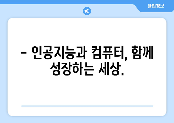 인공지능과 컴퓨터의 미래 전망