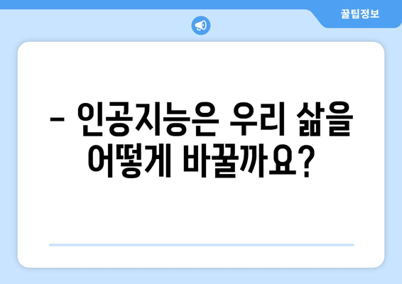 인공지능과 컴퓨터의 미래 전망