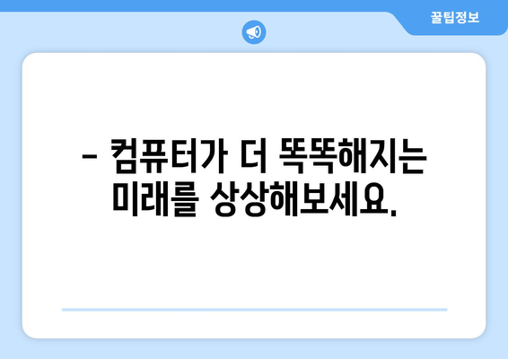 인공지능과 컴퓨터의 미래 전망