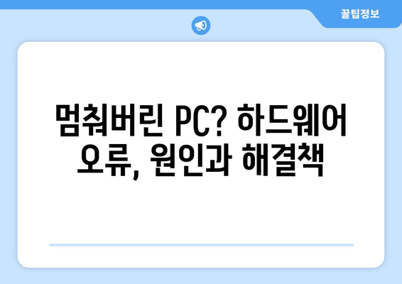 하드웨어 문제 진단과 해결 방법