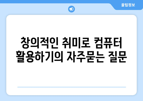 창의적인 취미로 컴퓨터 활용하기