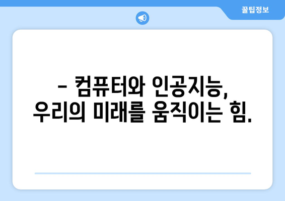 인공지능과 컴퓨터의 미래 전망