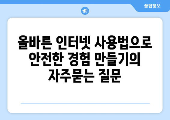 올바른 인터넷 사용법으로 안전한 경험 만들기