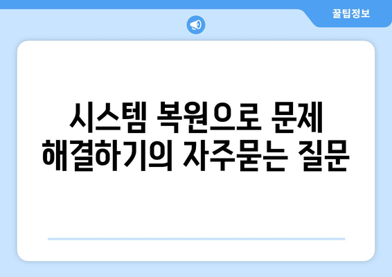 시스템 복원으로 문제 해결하기