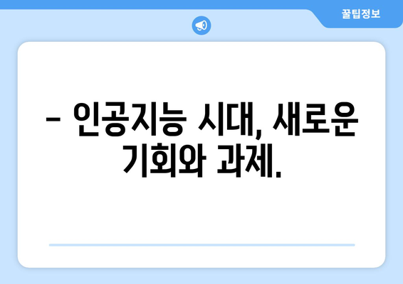 인공지능과 컴퓨터의 미래 전망