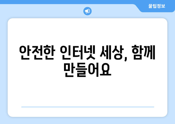 올바른 인터넷 사용법으로 안전한 경험 만들기