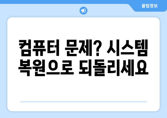 시스템 복원으로 문제 해결하기