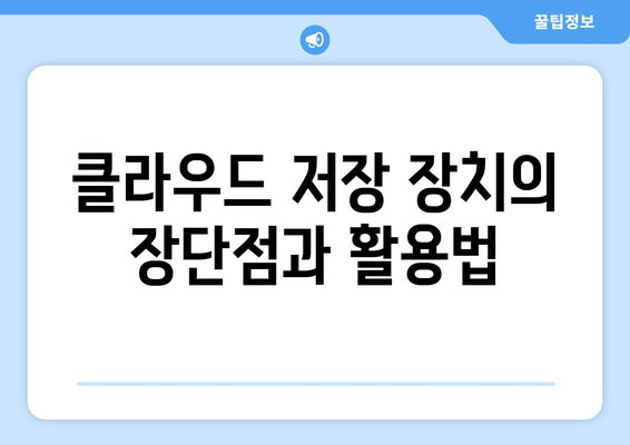 저장 장치의 종류와 그 특징 이해하기