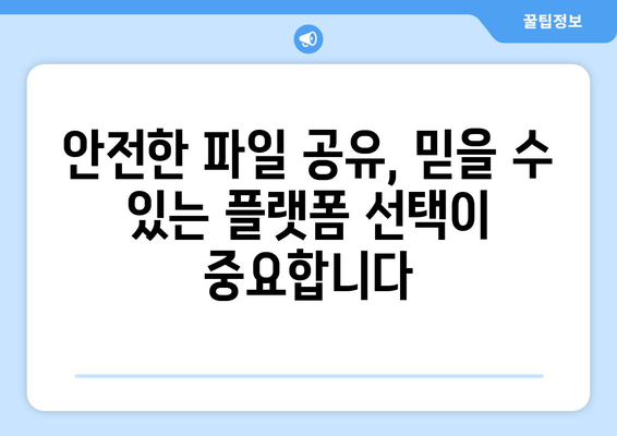 안전한 파일 공유 방법 알아보기