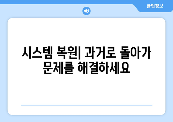 시스템 복원으로 문제 해결하기