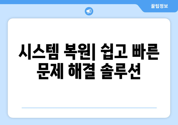 시스템 복원으로 문제 해결하기