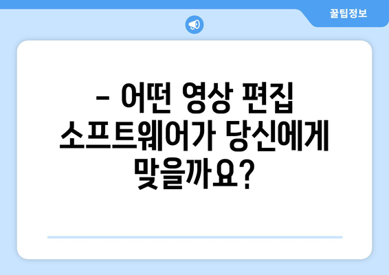 영상 편집 소프트웨어 비교하기