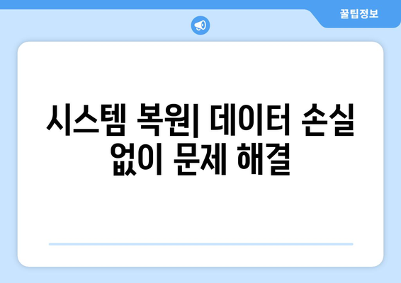 시스템 복원으로 문제 해결하기