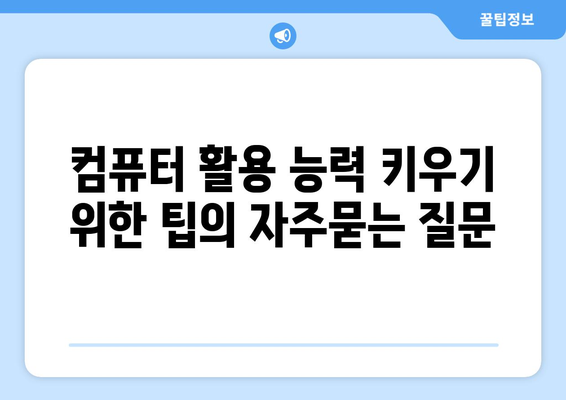 컴퓨터 활용 능력 키우기 위한 팁