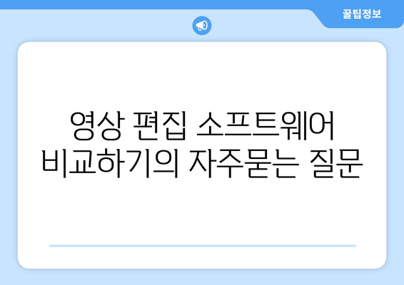 영상 편집 소프트웨어 비교하기