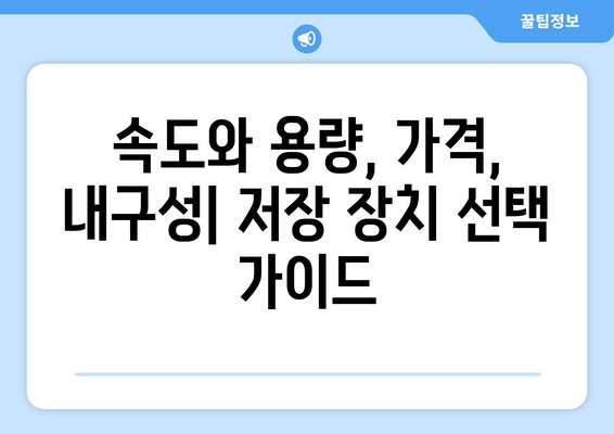 저장 장치의 종류와 그 특징 이해하기