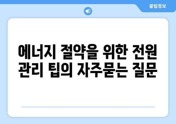 에너지 절약을 위한 전원 관리 팁