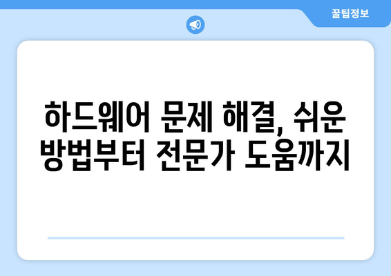 하드웨어 문제 진단과 해결 방법