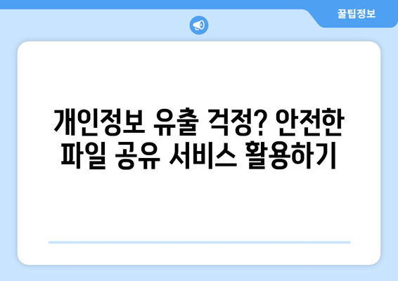 안전한 파일 공유 방법 알아보기