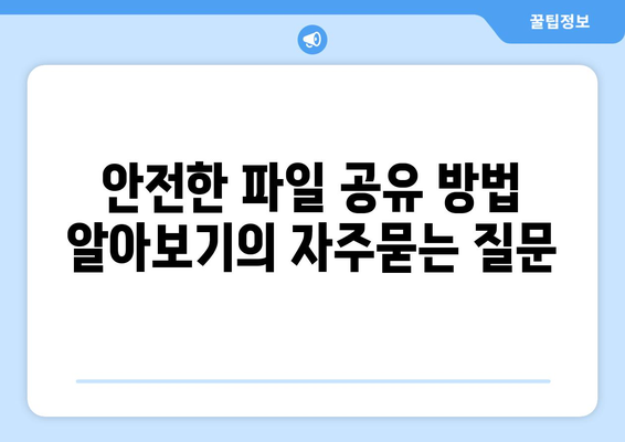 안전한 파일 공유 방법 알아보기