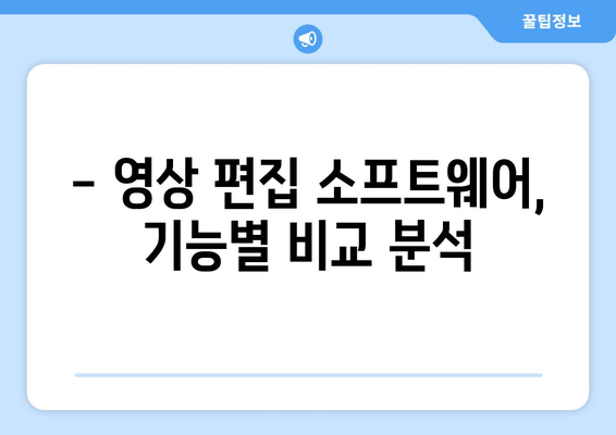 영상 편집 소프트웨어 비교하기