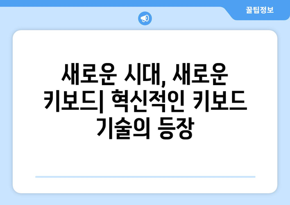 키보드의 역사와 발전 과정