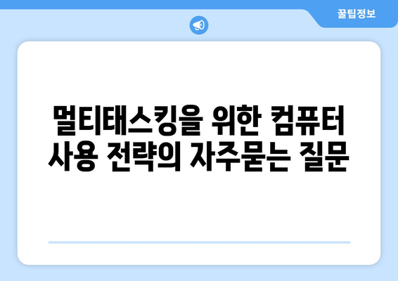 멀티태스킹을 위한 컴퓨터 사용 전략