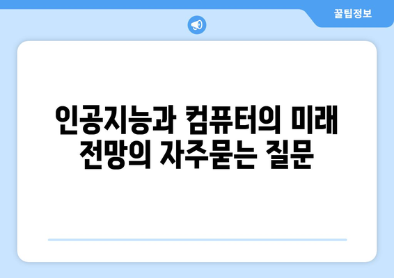 인공지능과 컴퓨터의 미래 전망