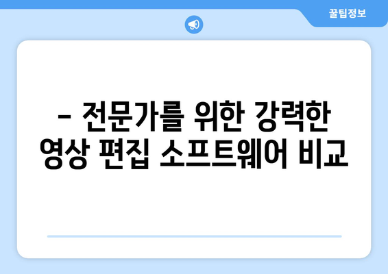 영상 편집 소프트웨어 비교하기