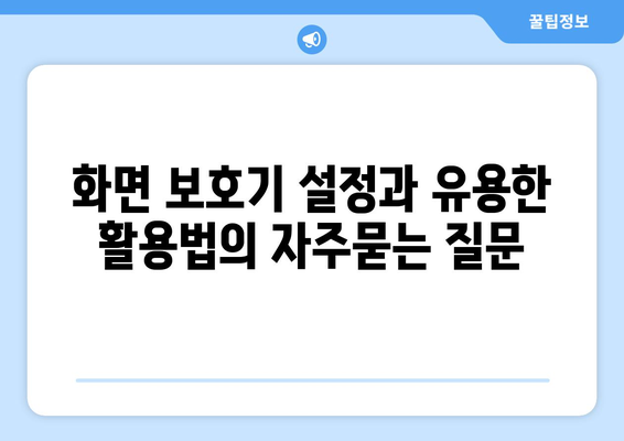 화면 보호기 설정과 유용한 활용법