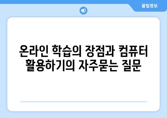 온라인 학습의 장점과 컴퓨터 활용하기