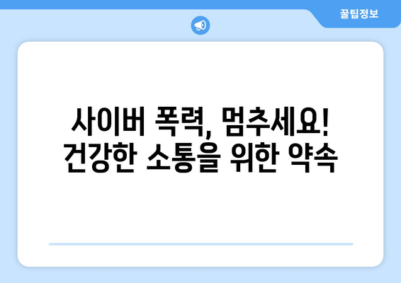 올바른 인터넷 사용법으로 안전한 경험 만들기