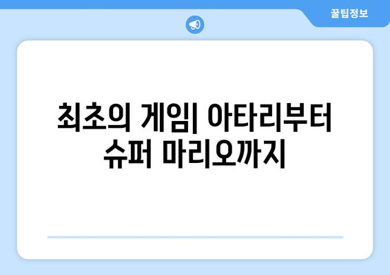 컴퓨터 게임의 역사와 발전 과정 탐구