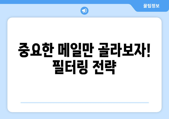 효율적인 이메일 관리 방법