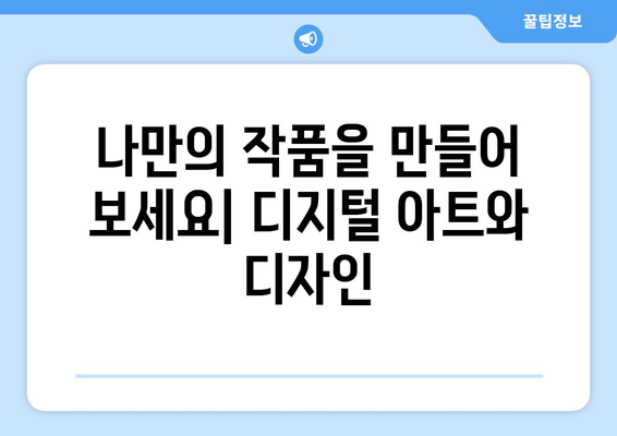 창의적인 취미로 컴퓨터 활용하기