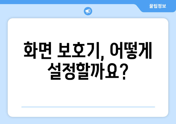 화면 보호기 설정과 유용한 활용법