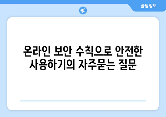 온라인 보안 수칙으로 안전한 사용하기