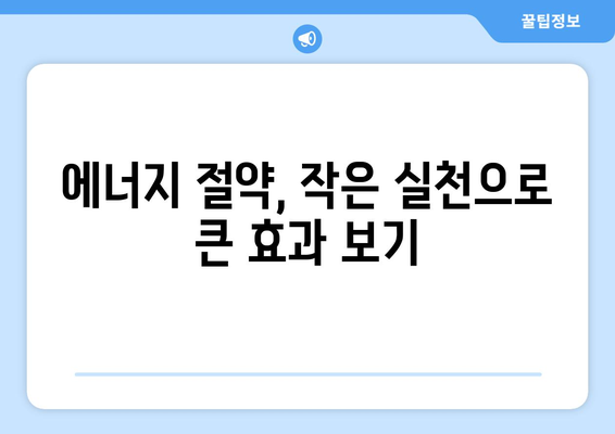 에너지 절약을 위한 전원 관리 팁