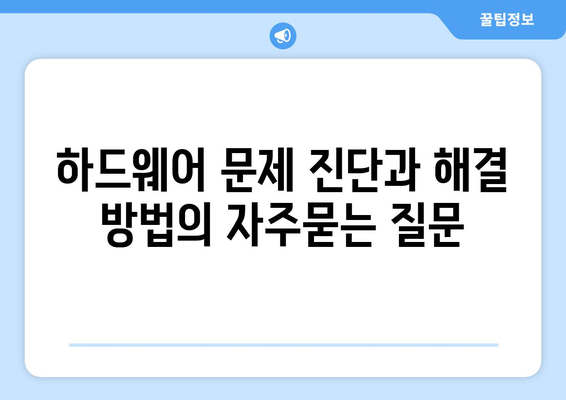 하드웨어 문제 진단과 해결 방법