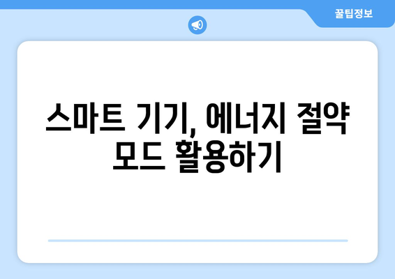 에너지 절약을 위한 전원 관리 팁