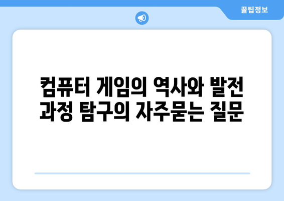 컴퓨터 게임의 역사와 발전 과정 탐구