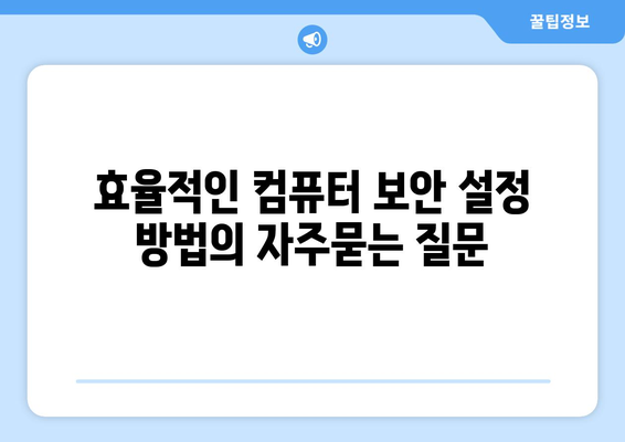 효율적인 컴퓨터 보안 설정 방법