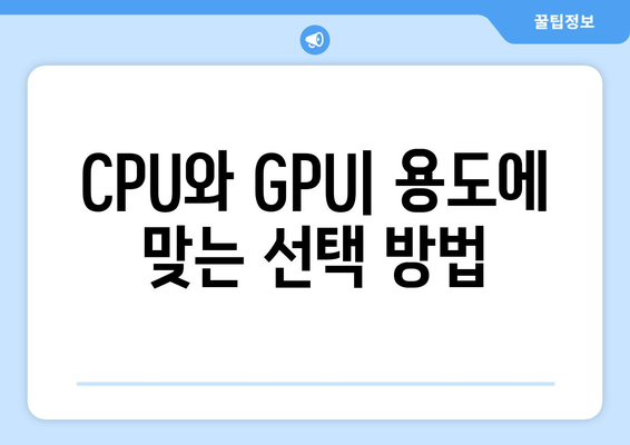 CPU와 GPU 차이, 성능 비교와 선택 가이드