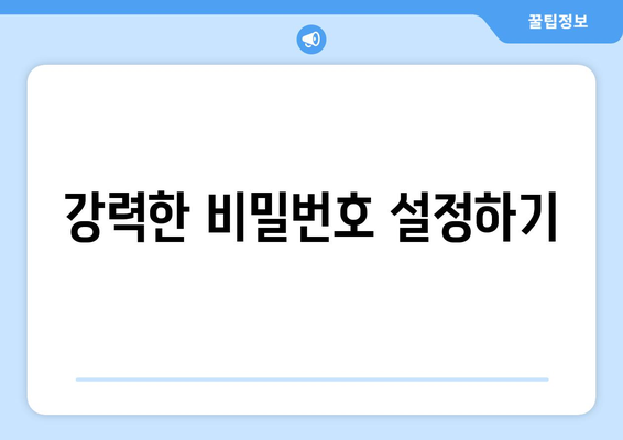 컴퓨터를 안전하게 사용하는 필수 보안 팁