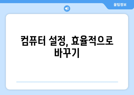 효율적인 컴퓨터 작업 환경 만들기