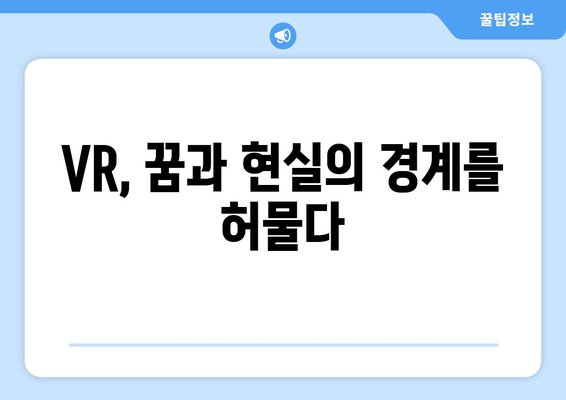 VR 기술 활용으로 새로운 경험 만들기