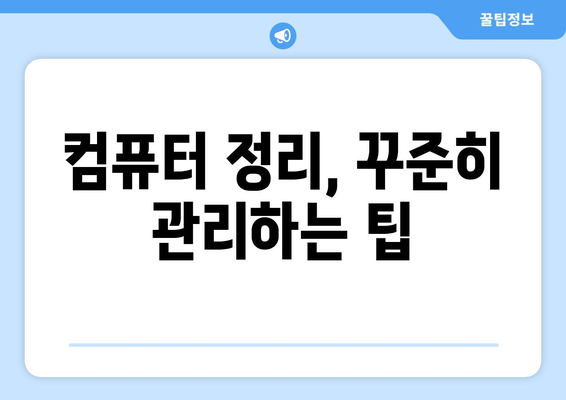 컴퓨터 파일 정리: 효과적인 방법 소개