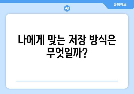 클라우드 저장소와 외장하드, 어떤 선택이 좋을까?