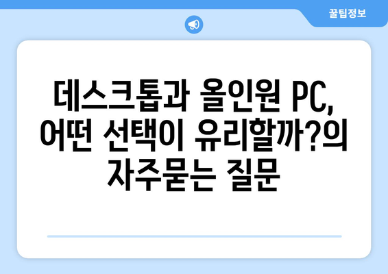 데스크톱과 올인원 PC, 어떤 선택이 유리할까?